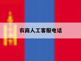 农商人工客服电话