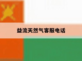 益流天然气客服电话