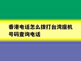 关于香港电话怎么拨打台湾座机号码查询电话的信息