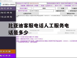 比亚迪客服电话人工服务电话是多少的简单介绍