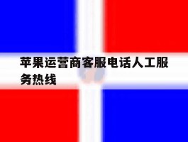 苹果运营商客服电话人工服务热线