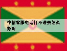 中信客服电话打不进去怎么办呢