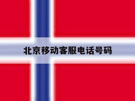 北京移动客服电话号码