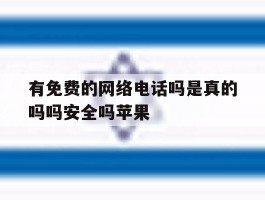 有免费的网络电话吗是真的吗吗安全吗苹果