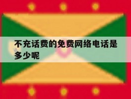 不充话费的免费网络电话是多少呢