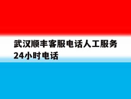 武汉顺丰客服电话人工服务24小时电话