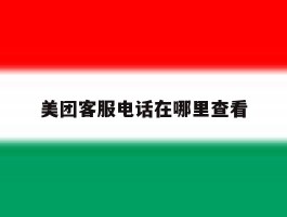 美团客服电话在哪里查看
