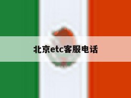 北京etc客服电话