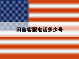 闲鱼客服电话多少号