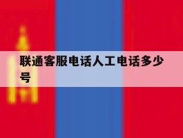 包含联通客服电话人工电话多少号的词条