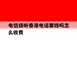 电信接听香港电话要钱吗怎么收费