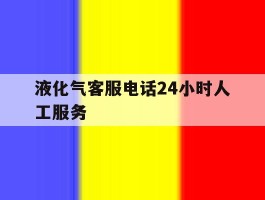 液化气客服电话24小时人工服务