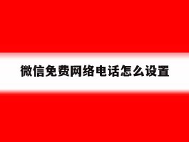 微信免费网络电话怎么设置