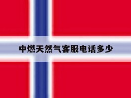 中燃天然气客服电话多少