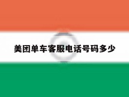美团单车客服电话号码多少