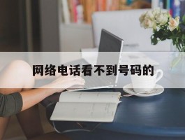 网络电话看不到号码的