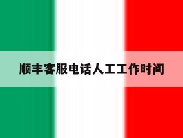 顺丰客服电话人工工作时间