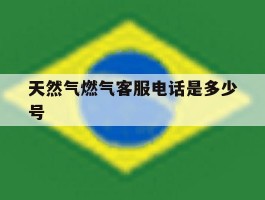 天然气燃气客服电话是多少号