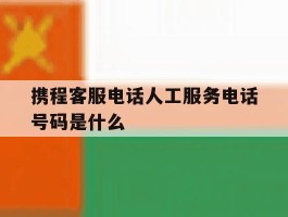 携程客服电话人工服务电话号码是什么