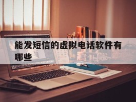 能发短信的虚拟电话软件有哪些