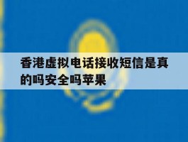 香港虚拟电话接收短信是真的吗安全吗苹果