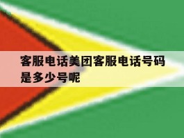 客服电话美团客服电话号码是多少号呢