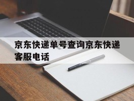 京东快递单号查询京东快递客服电话