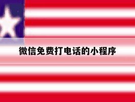 微信免费打电话的小程序