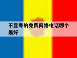 不显号的免费网络电话哪个最好