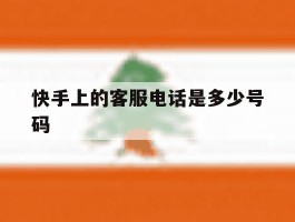 快手上的客服电话是多少号码