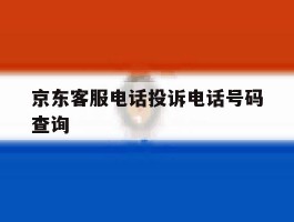京东客服电话投诉电话号码查询