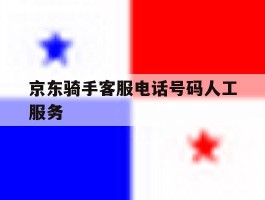 京东骑手客服电话号码人工服务