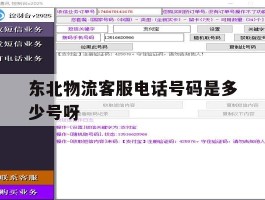 东北物流客服电话号码是多少号呀的简单介绍