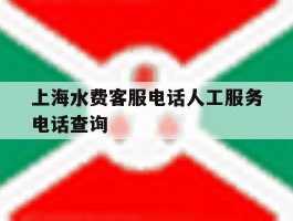 上海水费客服电话人工服务电话查询