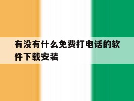 包含有没有什么免费打电话的软件下载安装的词条