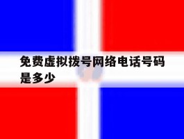 免费虚拟拨号网络电话号码是多少