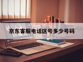 京东客服电话区号多少号码