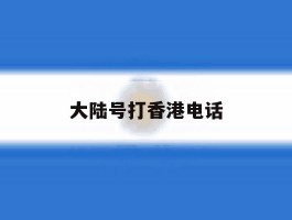 大陆号打香港电话