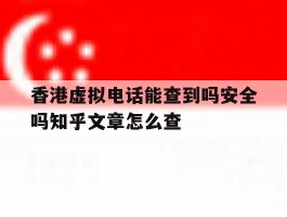 关于香港虚拟电话能查到吗安全吗知乎文章怎么查的信息