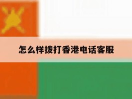 怎么样拨打香港电话客服