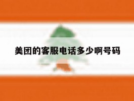 美团的客服电话多少啊号码