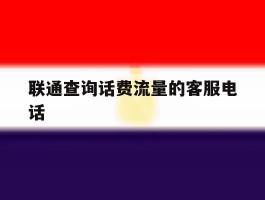 联通查询话费流量的客服电话