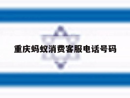 重庆蚂蚁消费客服电话号码
