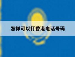 怎样可以打香港电话号码
