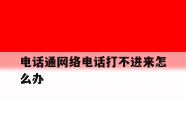 电话通网络电话打不进来怎么办