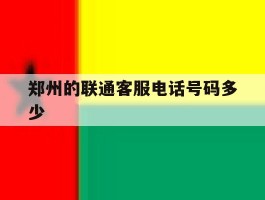 郑州的联通客服电话号码多少