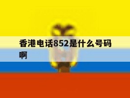 香港电话852是什么号码啊
