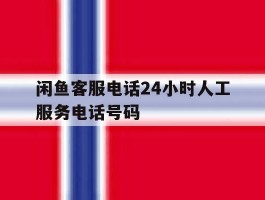 闲鱼客服电话24小时人工服务电话号码