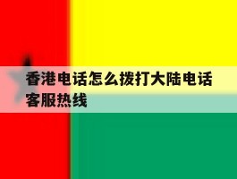 香港电话怎么拨打大陆电话客服热线