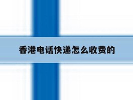 香港电话快递怎么收费的